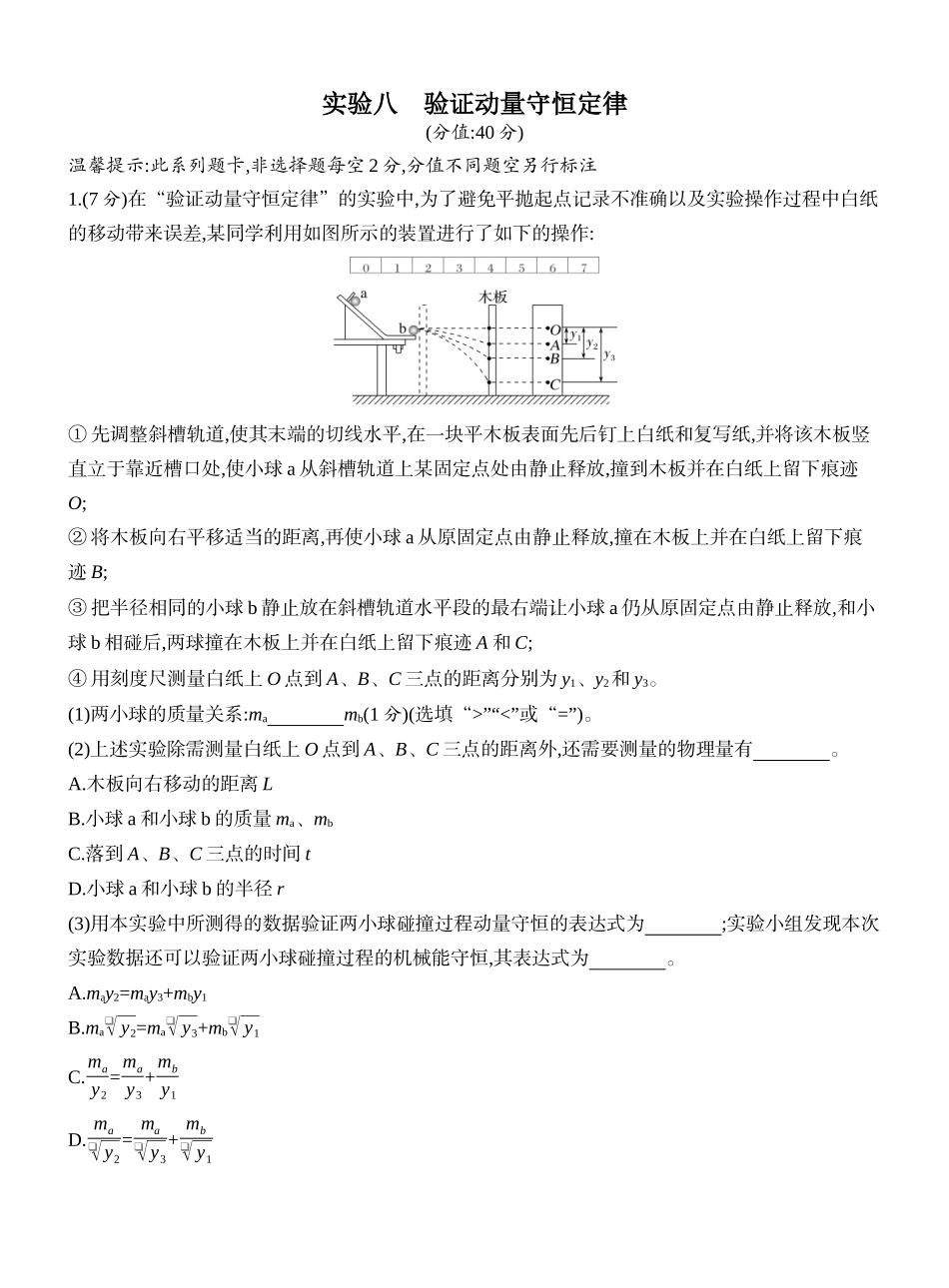 2026版创新设计高考一轮复习物理课时跟踪练-实验八　验证动量守恒定律.docx_第1页