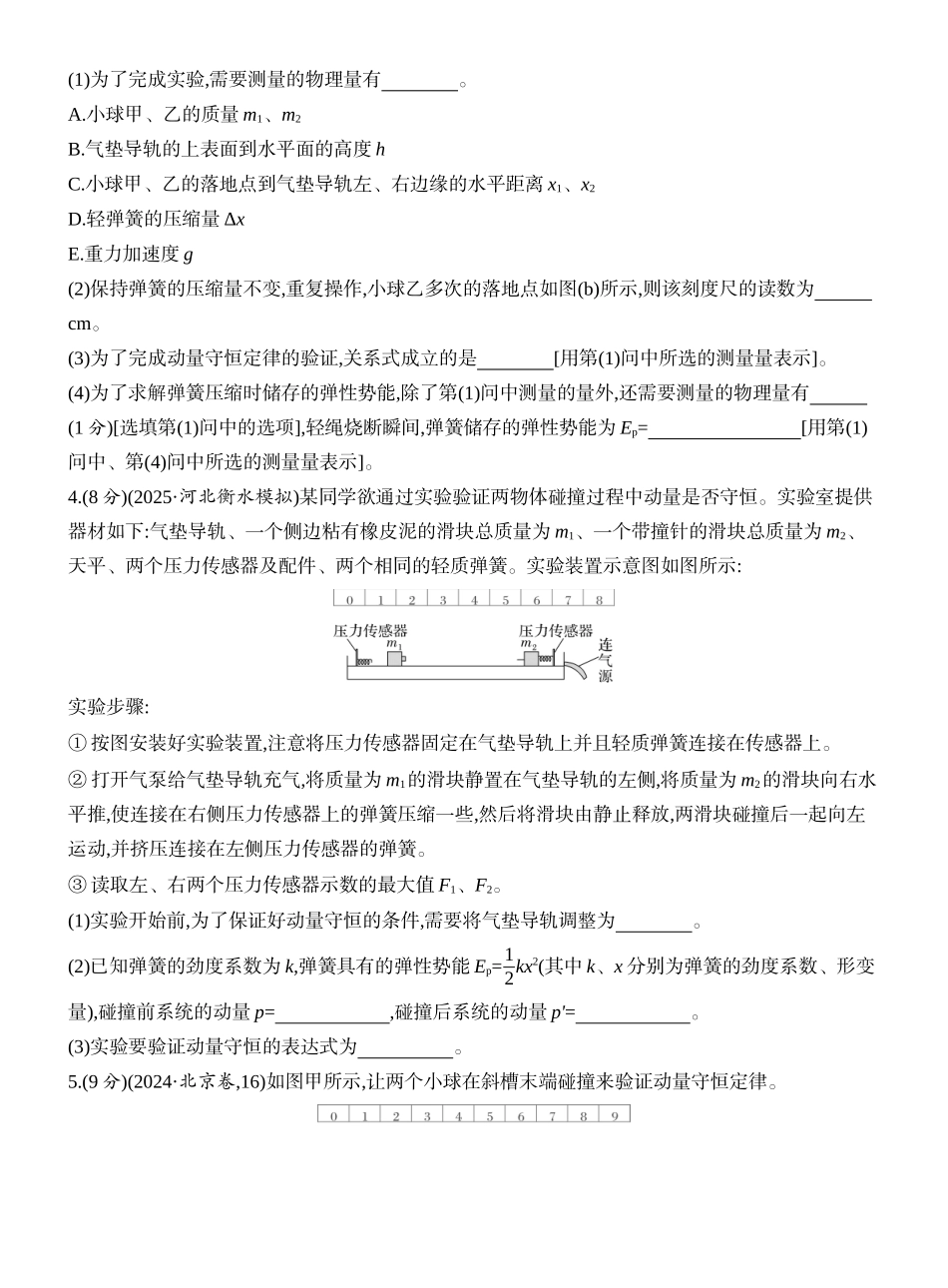 2026版创新设计高考一轮复习物理课时跟踪练-实验八　验证动量守恒定律.docx_第3页