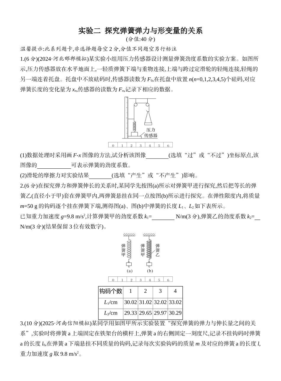 2026版创新设计高考一轮复习物理课时跟踪练-实验二　探究弹簧弹力与形变量的关系.docx_第1页