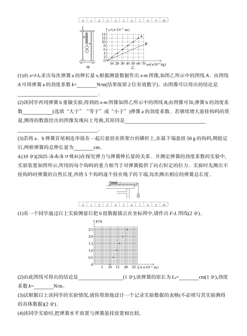 2026版创新设计高考一轮复习物理课时跟踪练-实验二　探究弹簧弹力与形变量的关系.docx_第2页