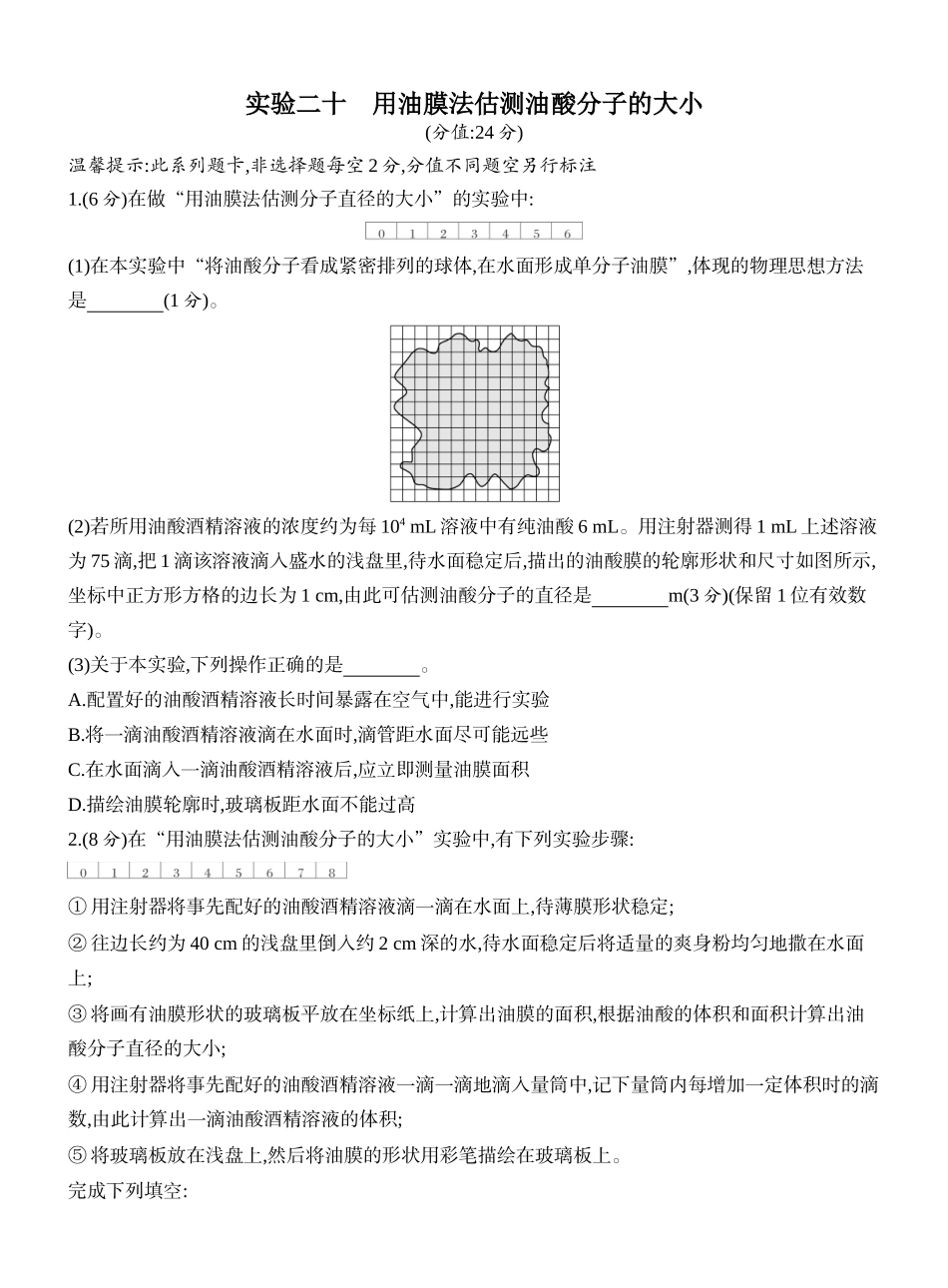 2026版创新设计高考一轮复习物理课时跟踪练-实验二十　用油膜法估测油酸分子的大小.docx_第1页