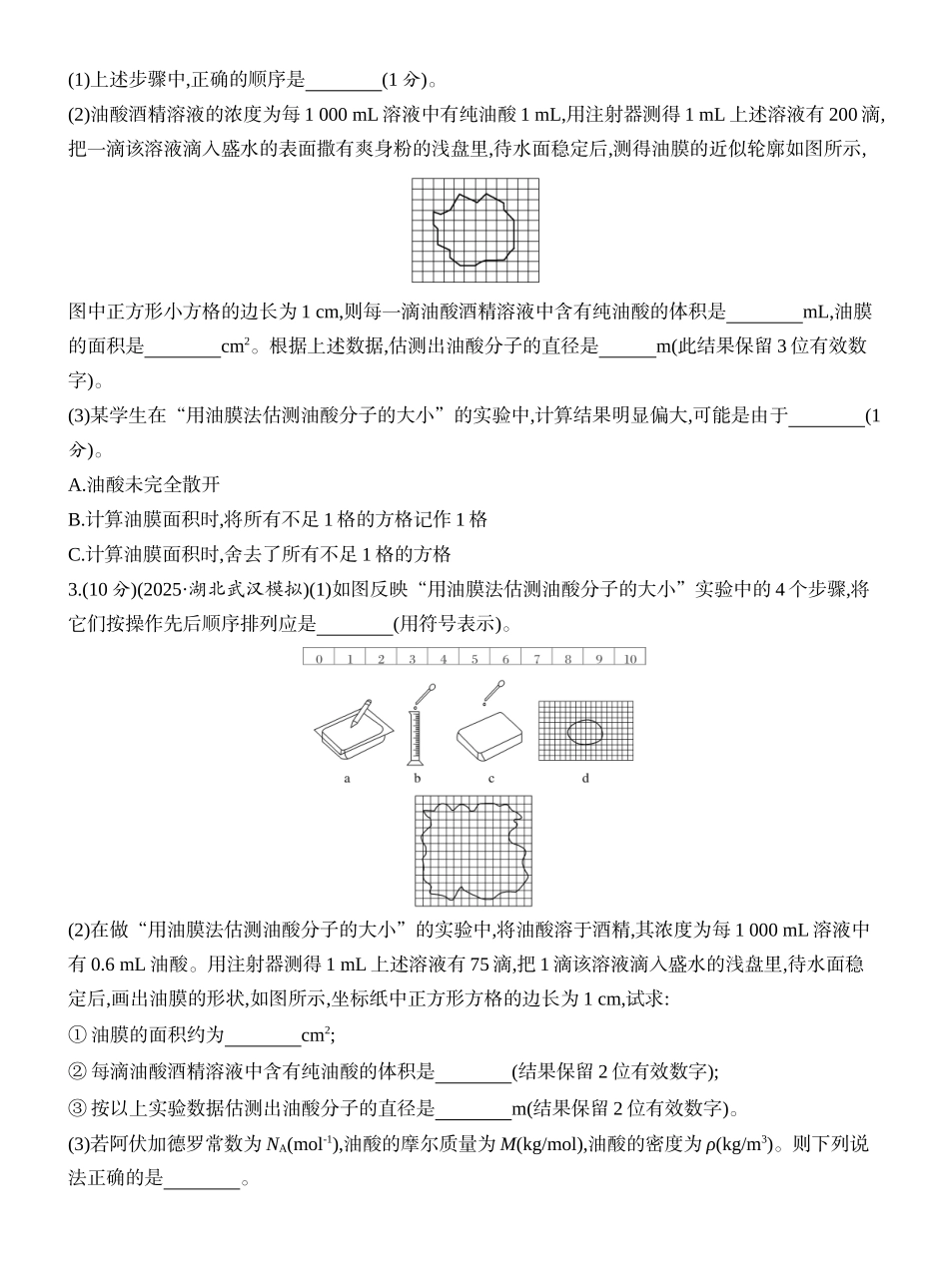 2026版创新设计高考一轮复习物理课时跟踪练-实验二十　用油膜法估测油酸分子的大小.docx_第2页