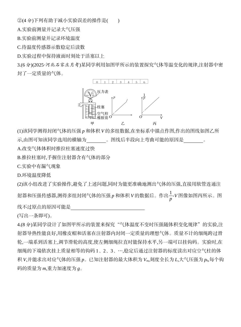 2026版创新设计高考一轮复习物理课时跟踪练-实验二十一　探究等温情况下一定质量气体压强与体积的关系.docx_第2页