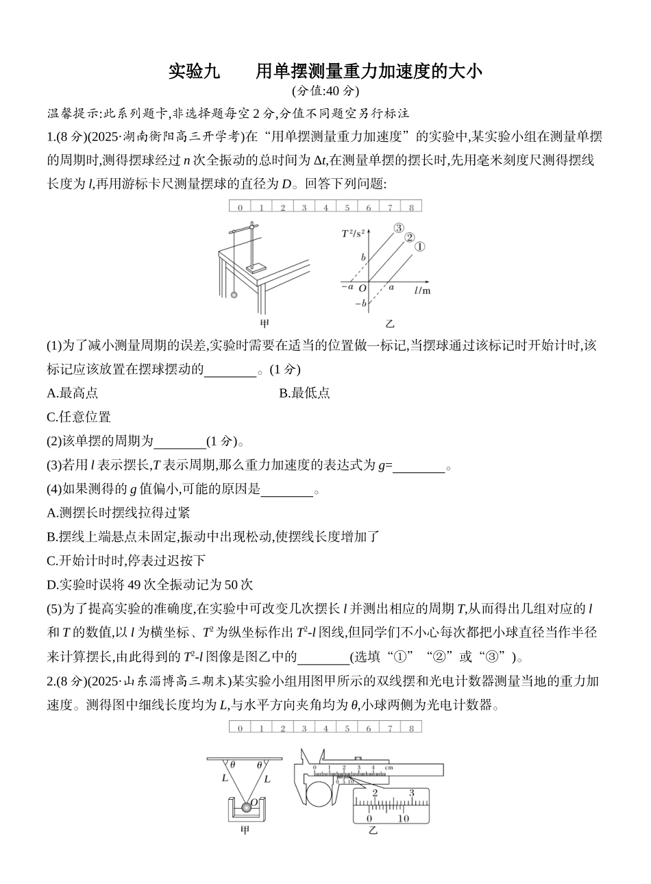 2026版创新设计高考一轮复习物理课时跟踪练-实验九　用单摆测量重力加速度的大小.docx_第1页