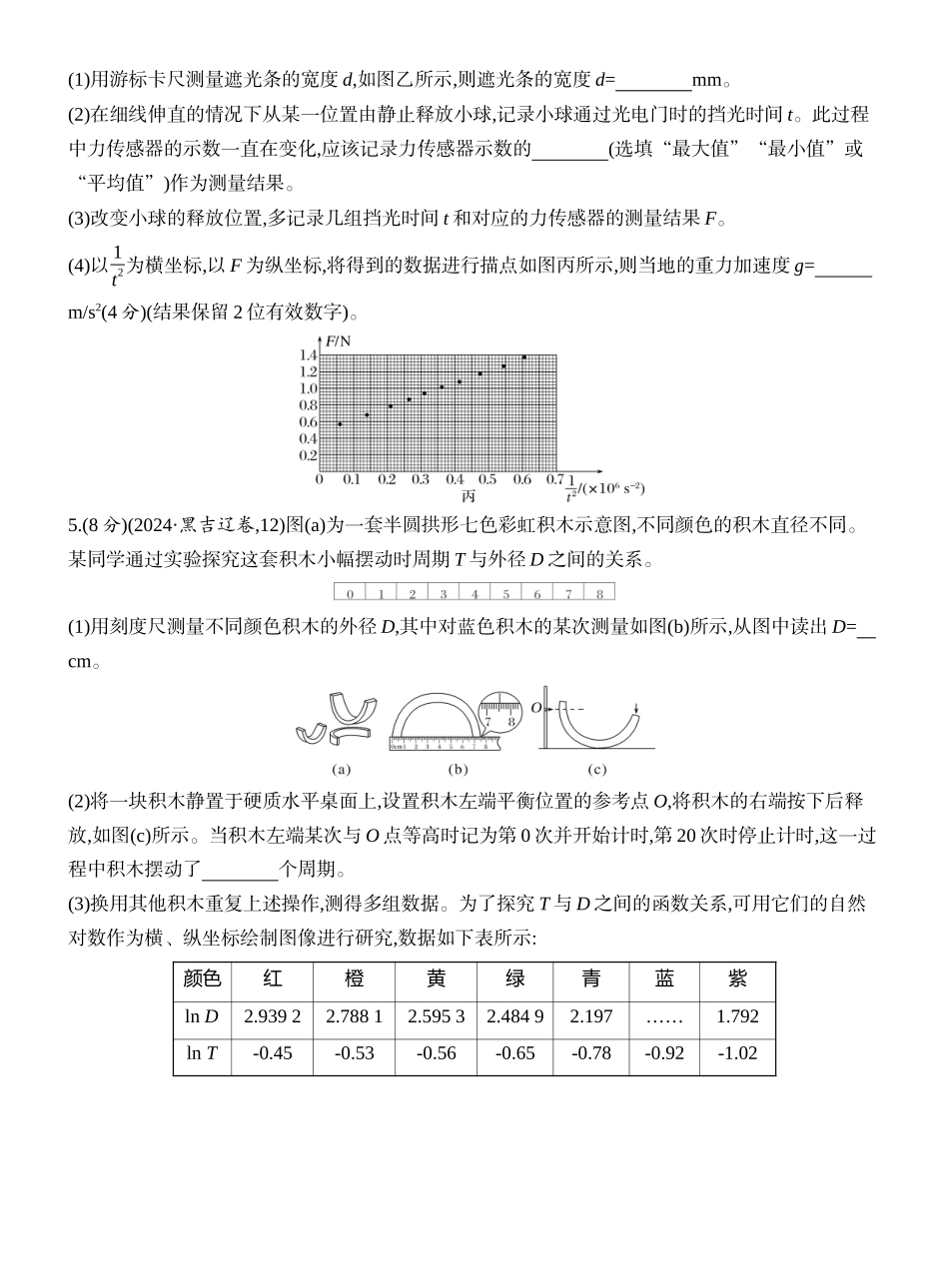 2026版创新设计高考一轮复习物理课时跟踪练-实验九　用单摆测量重力加速度的大小.docx_第3页