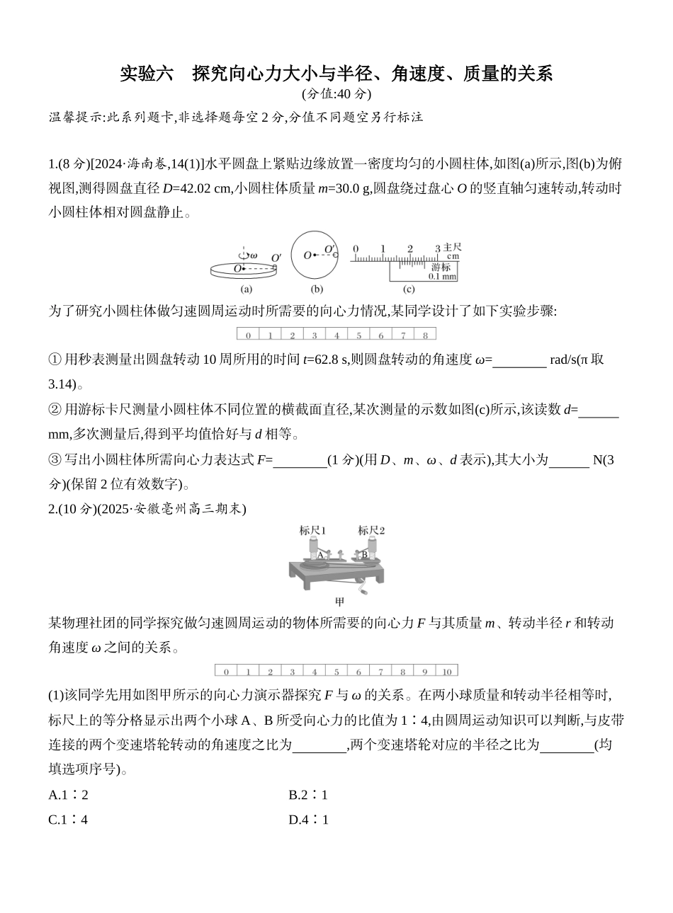 2026版创新设计高考一轮复习物理课时跟踪练-实验六　探究向心力大小与半径、角速度、质量的关系.docx_第1页