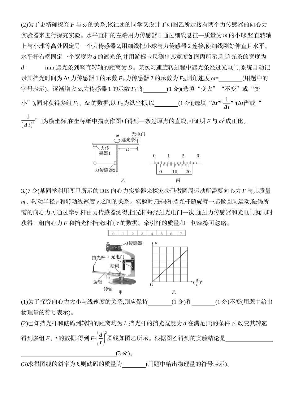 2026版创新设计高考一轮复习物理课时跟踪练-实验六　探究向心力大小与半径、角速度、质量的关系.docx_第2页