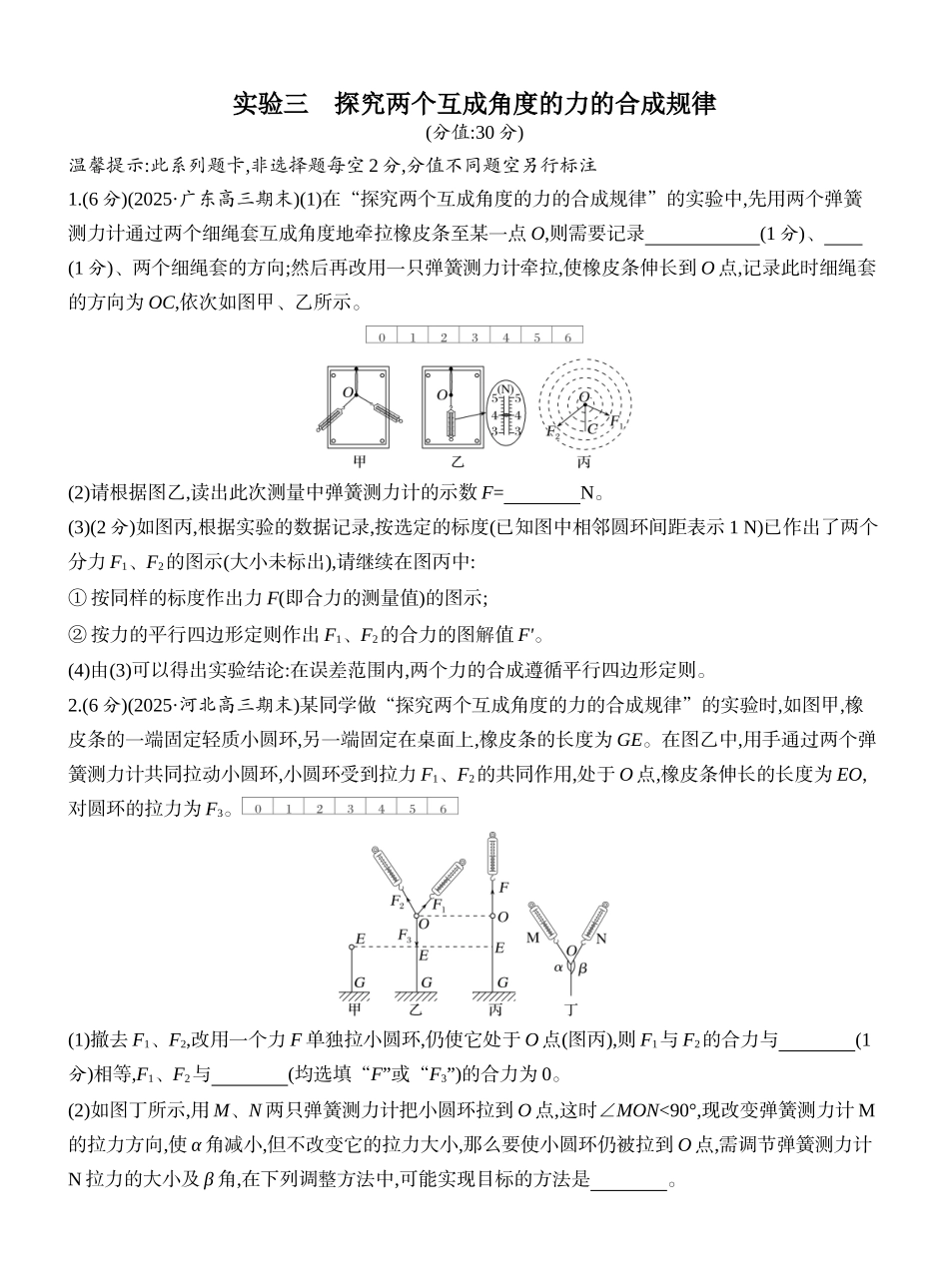 2026版创新设计高考一轮复习物理课时跟踪练-实验三　探究两个互成角度的力的合成规律.docx_第1页