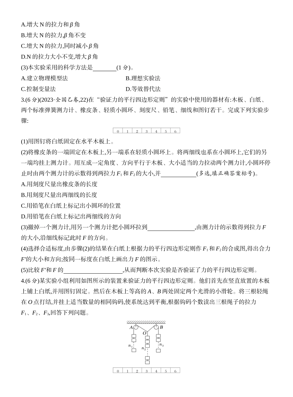 2026版创新设计高考一轮复习物理课时跟踪练-实验三　探究两个互成角度的力的合成规律.docx_第2页