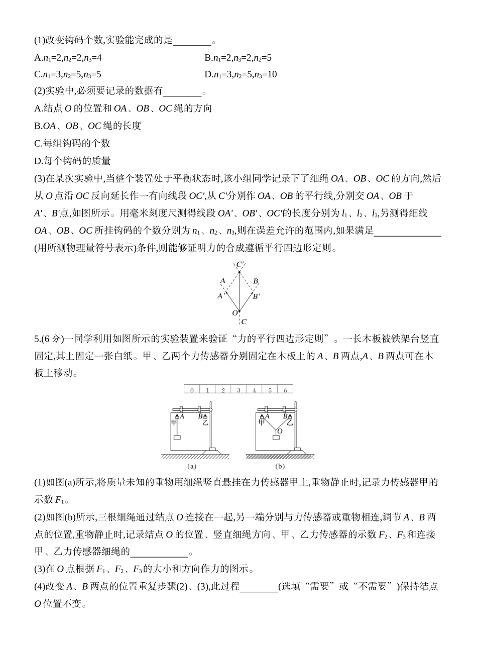 2026版创新设计高考一轮复习物理课时跟踪练-实验三　探究两个互成角度的力的合成规律.docx_第3页