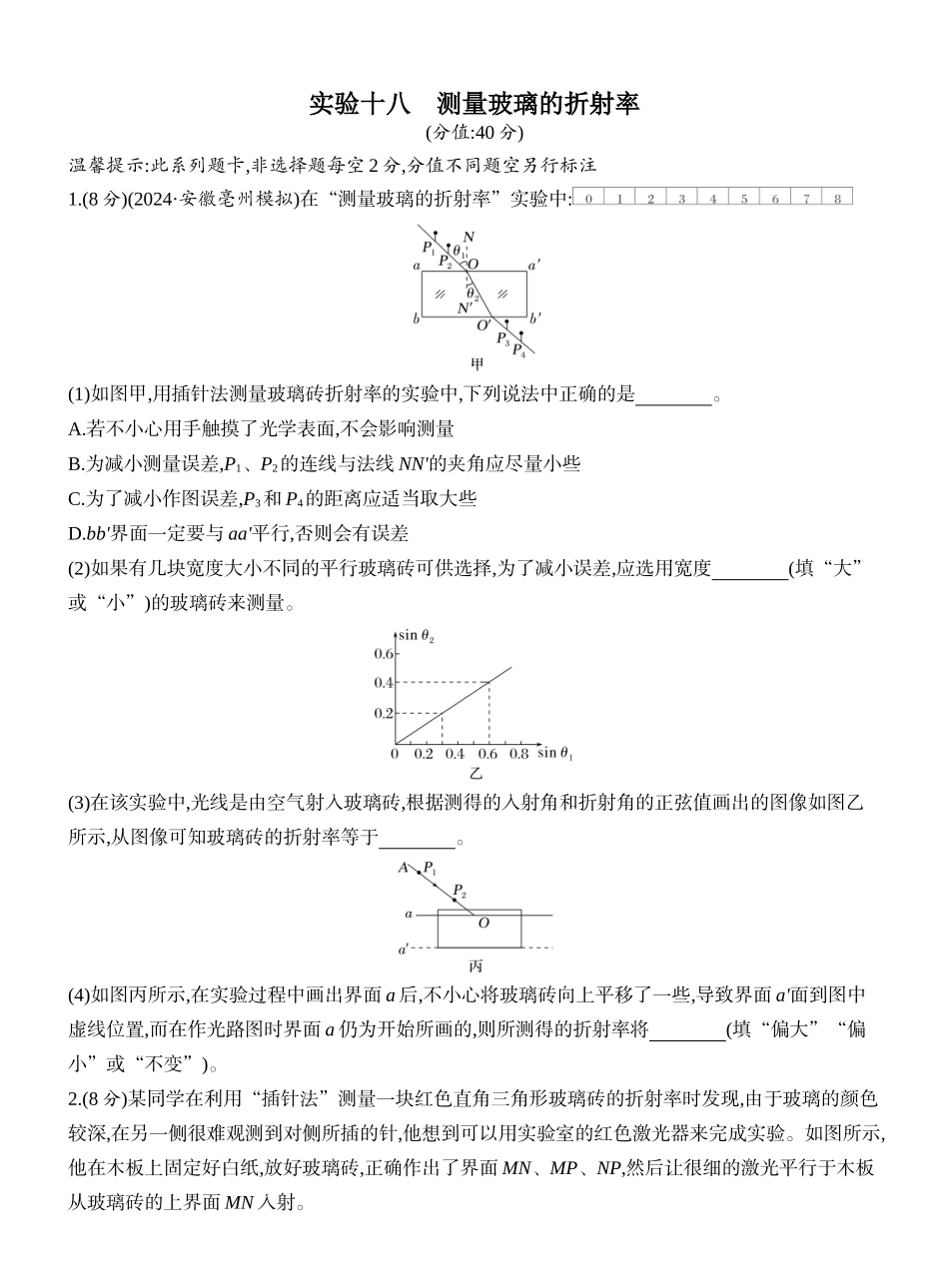 2026版创新设计高考一轮复习物理课时跟踪练-实验十八　测量玻璃的折射率.docx_第1页