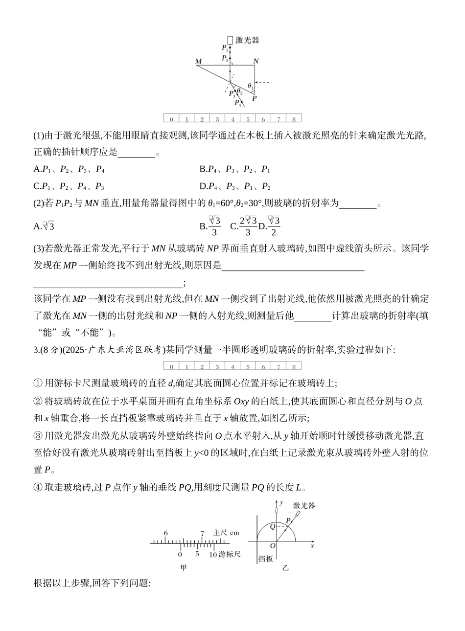 2026版创新设计高考一轮复习物理课时跟踪练-实验十八　测量玻璃的折射率.docx_第2页