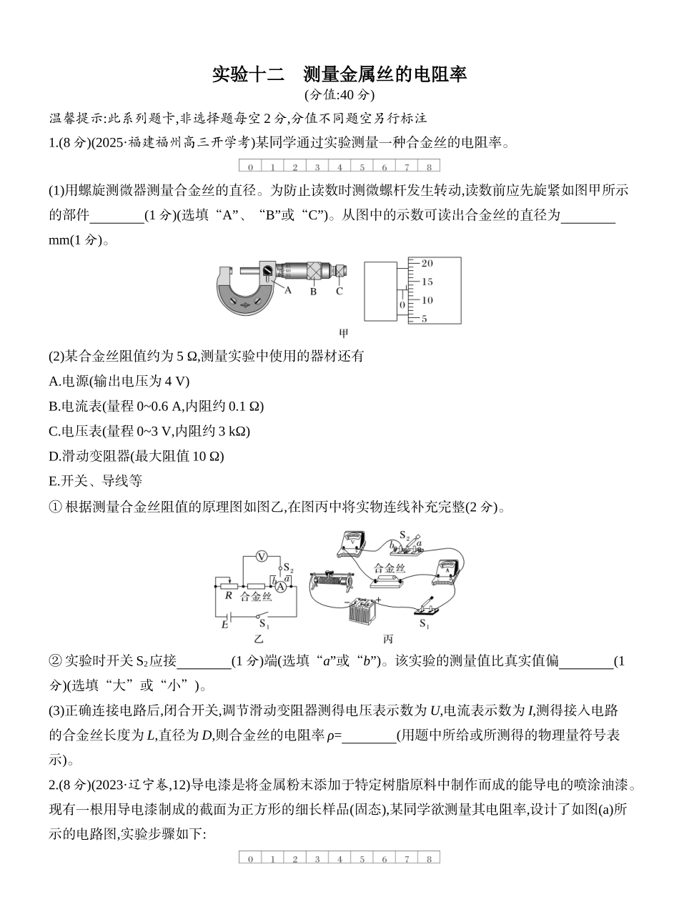 2026版创新设计高考一轮复习物理课时跟踪练-实验十二　测量金属丝的电阻率.docx_第1页