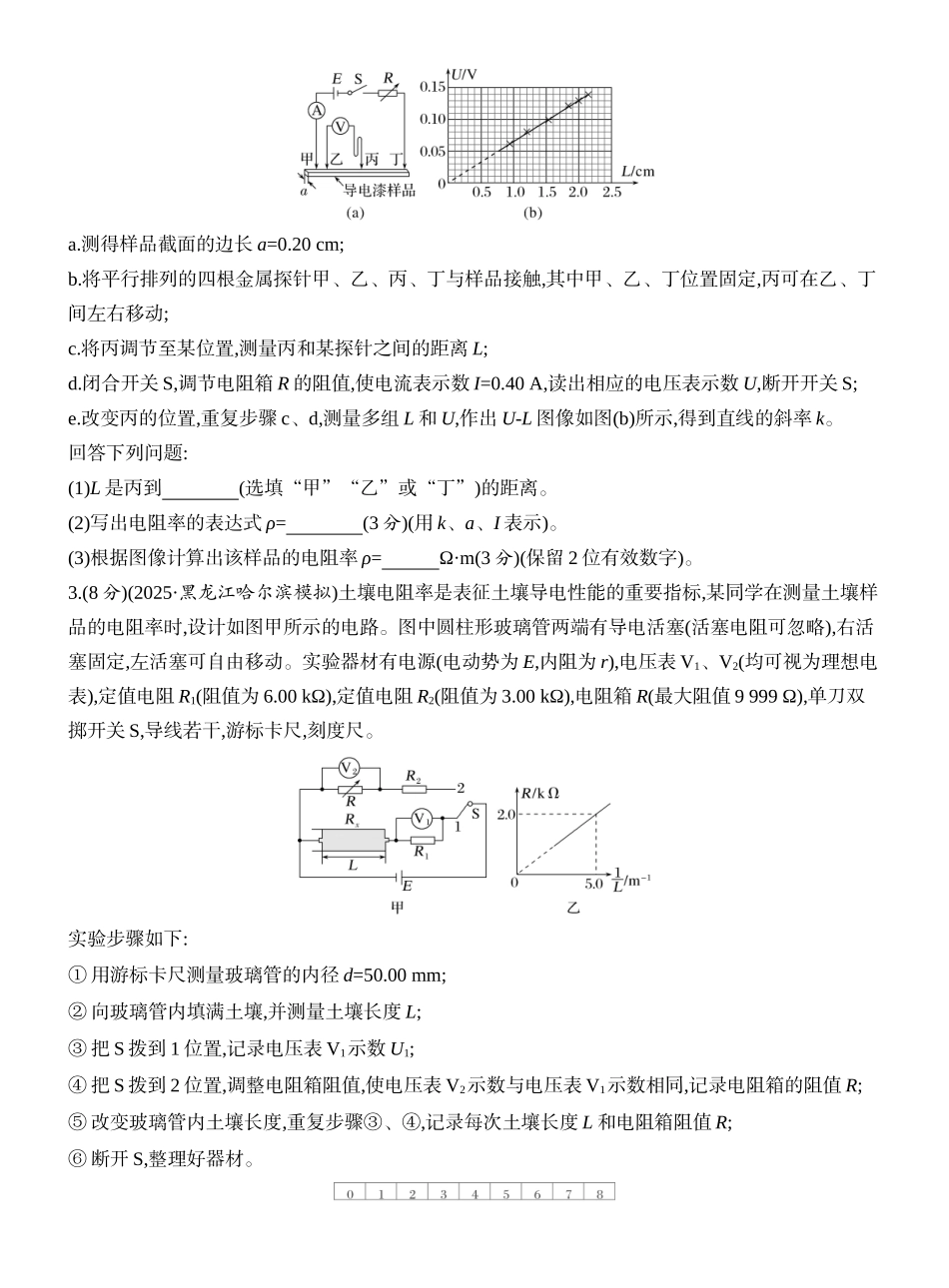 2026版创新设计高考一轮复习物理课时跟踪练-实验十二　测量金属丝的电阻率.docx_第2页