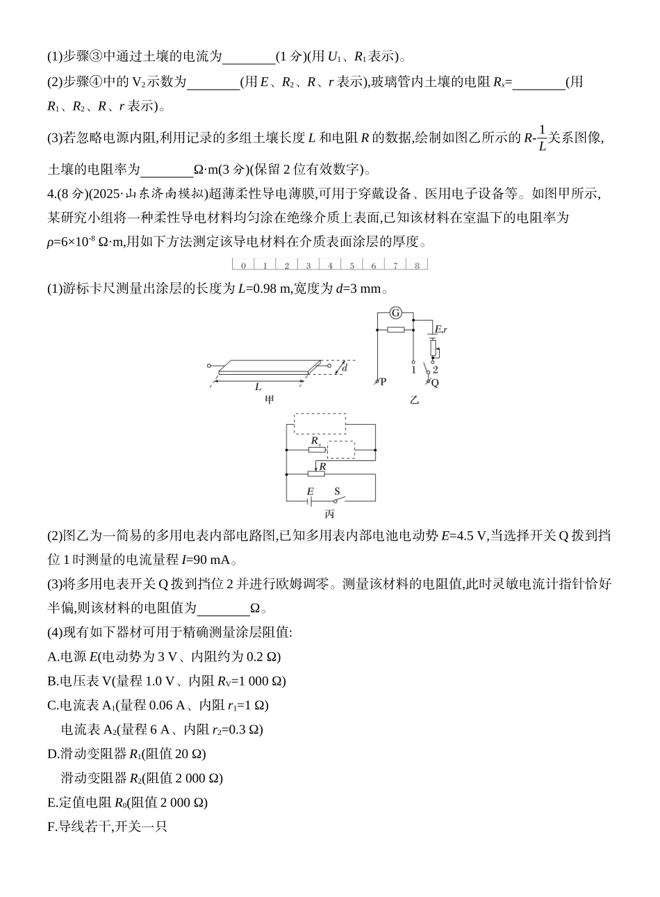 2026版创新设计高考一轮复习物理课时跟踪练-实验十二　测量金属丝的电阻率.docx_第3页