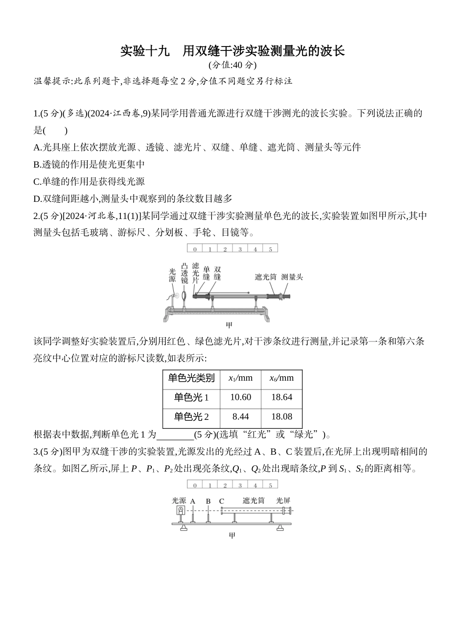 2026版创新设计高考一轮复习物理课时跟踪练-实验十九　用双缝干涉实验测量光的波长.docx_第1页