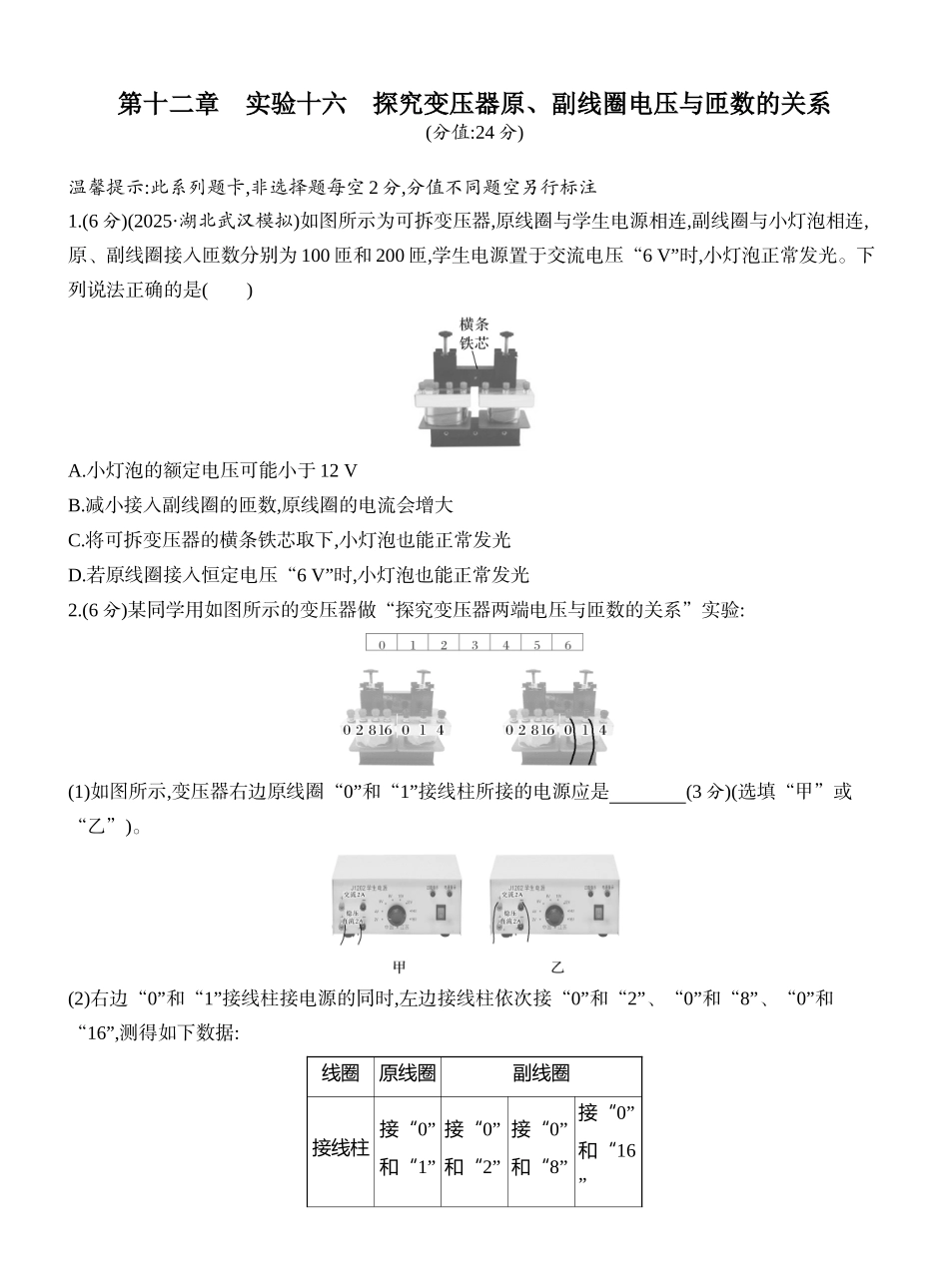2026版创新设计高考一轮复习物理课时跟踪练-实验十六　探究变压器原、副线圈电压与匝数的关系.docx_第1页