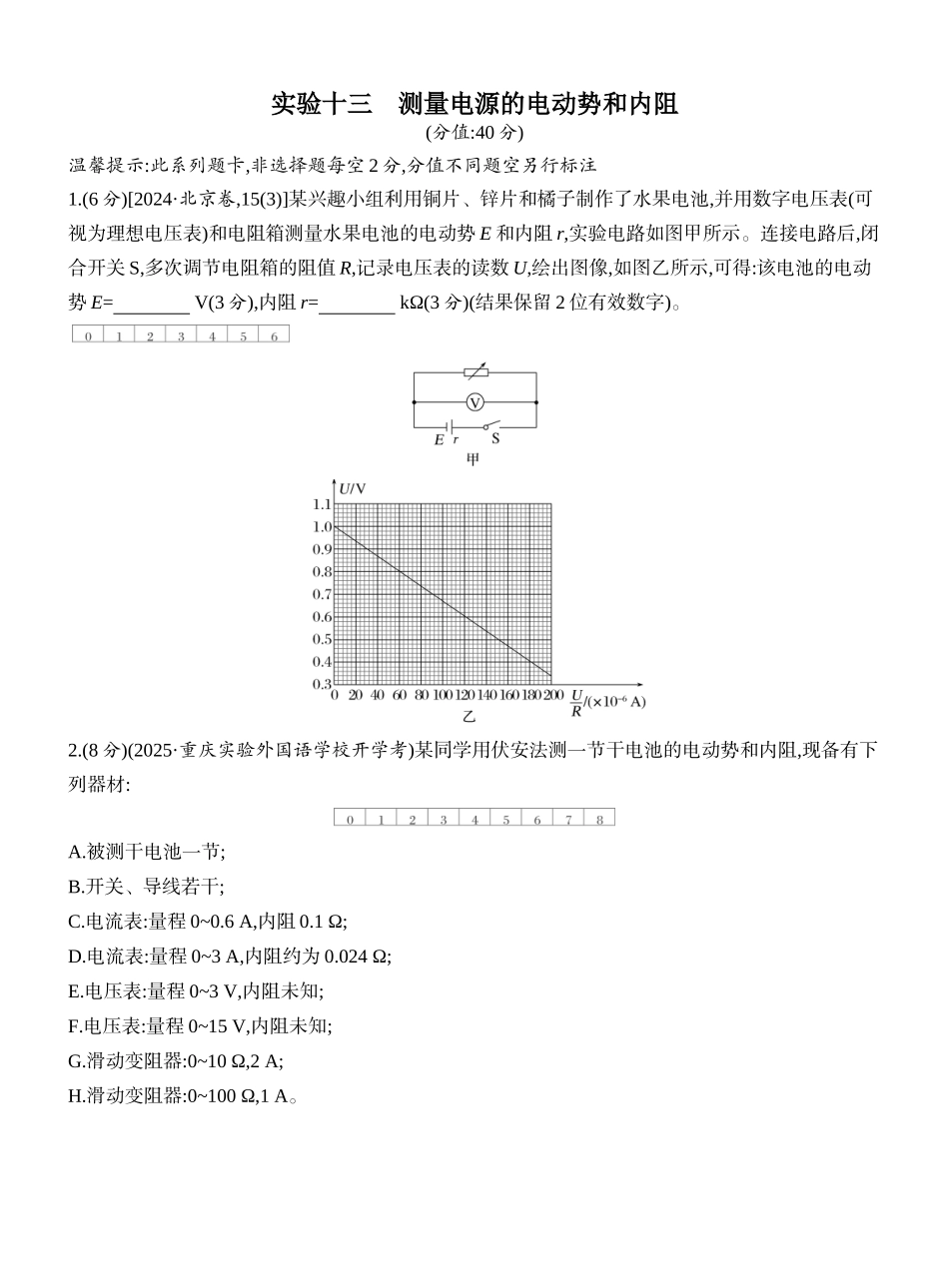 2026版创新设计高考一轮复习物理课时跟踪练-实验十三　测量电源的电动势和内阻.docx_第1页