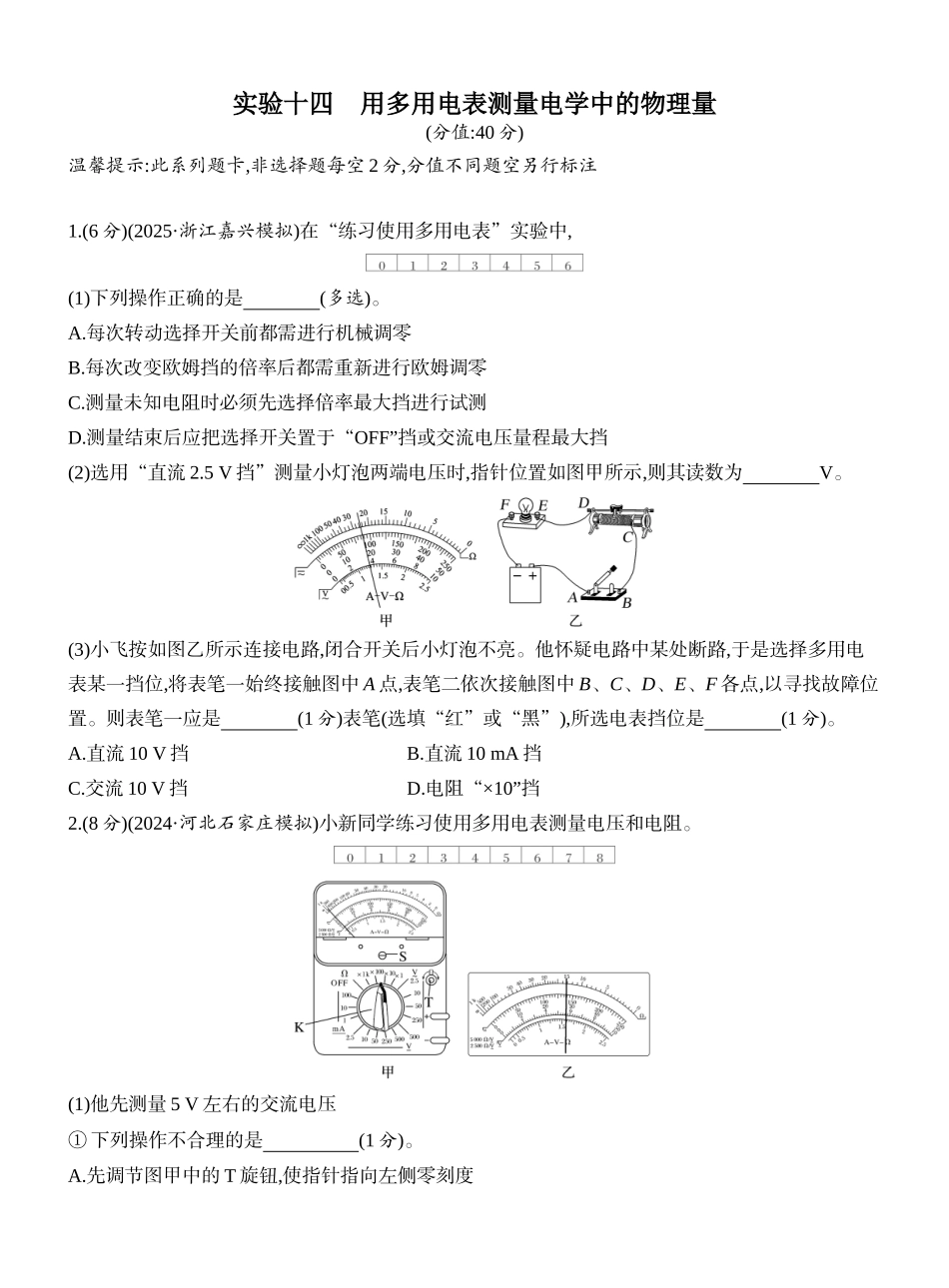 2026版创新设计高考一轮复习物理课时跟踪练-实验十四　用多用电表测量电学中的物理量.docx_第1页