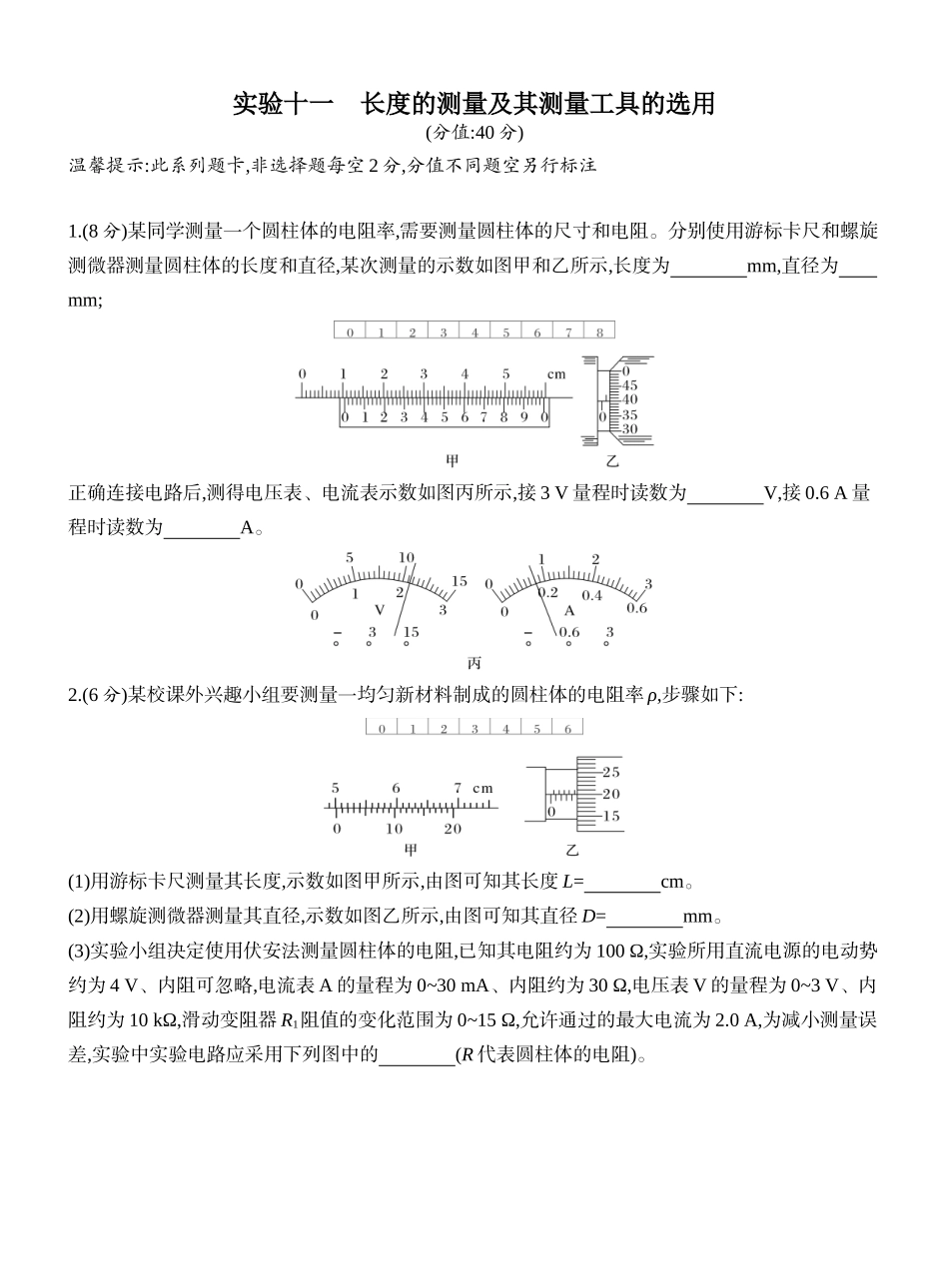 2026版创新设计高考一轮复习物理课时跟踪练-实验十一　长度的测量及其测量工具的选用.docx_第1页