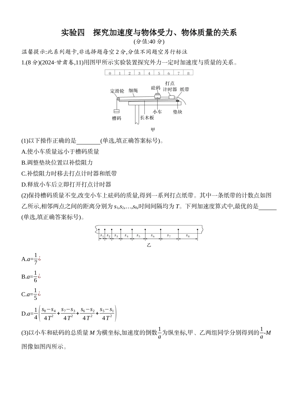 2026版创新设计高考一轮复习物理课时跟踪练-实验四　探究加速度与物体受力、物体质量的关系.docx_第1页