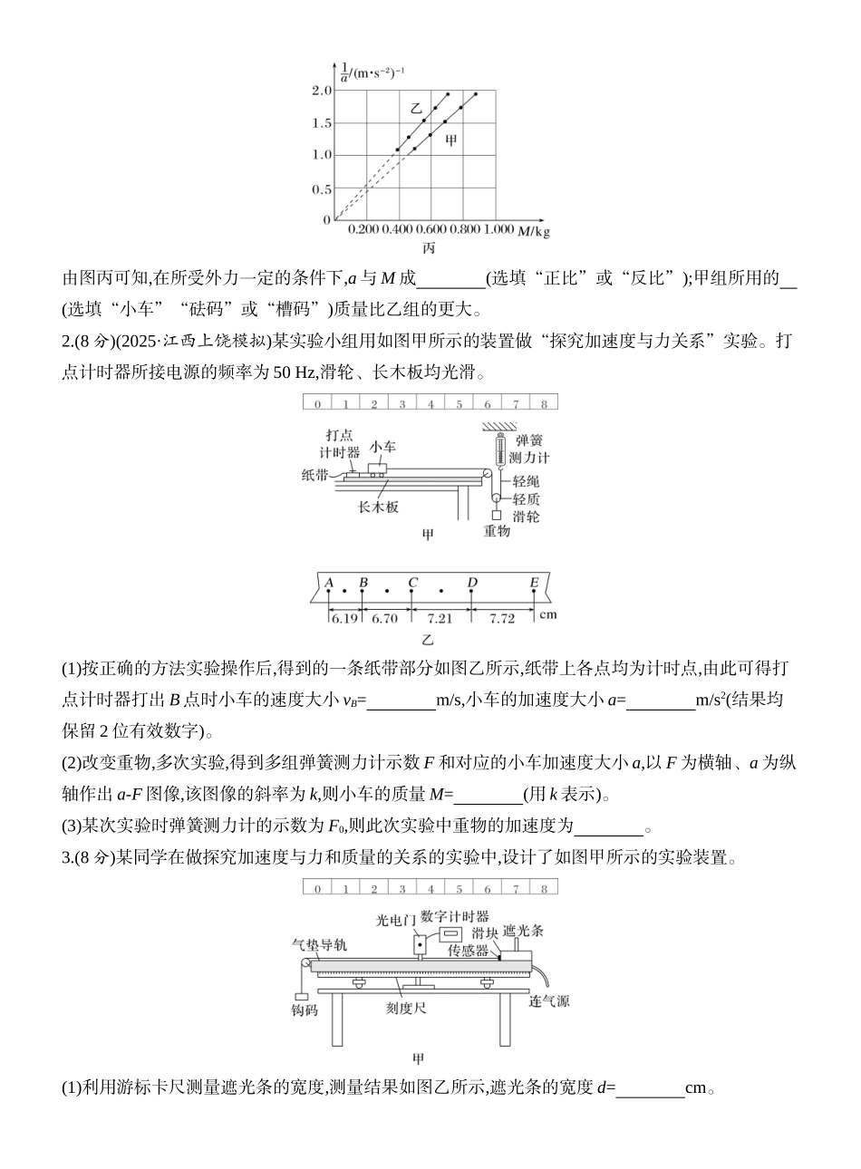 2026版创新设计高考一轮复习物理课时跟踪练-实验四　探究加速度与物体受力、物体质量的关系.docx_第2页
