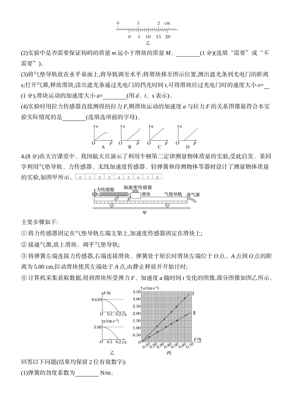 2026版创新设计高考一轮复习物理课时跟踪练-实验四　探究加速度与物体受力、物体质量的关系.docx_第3页