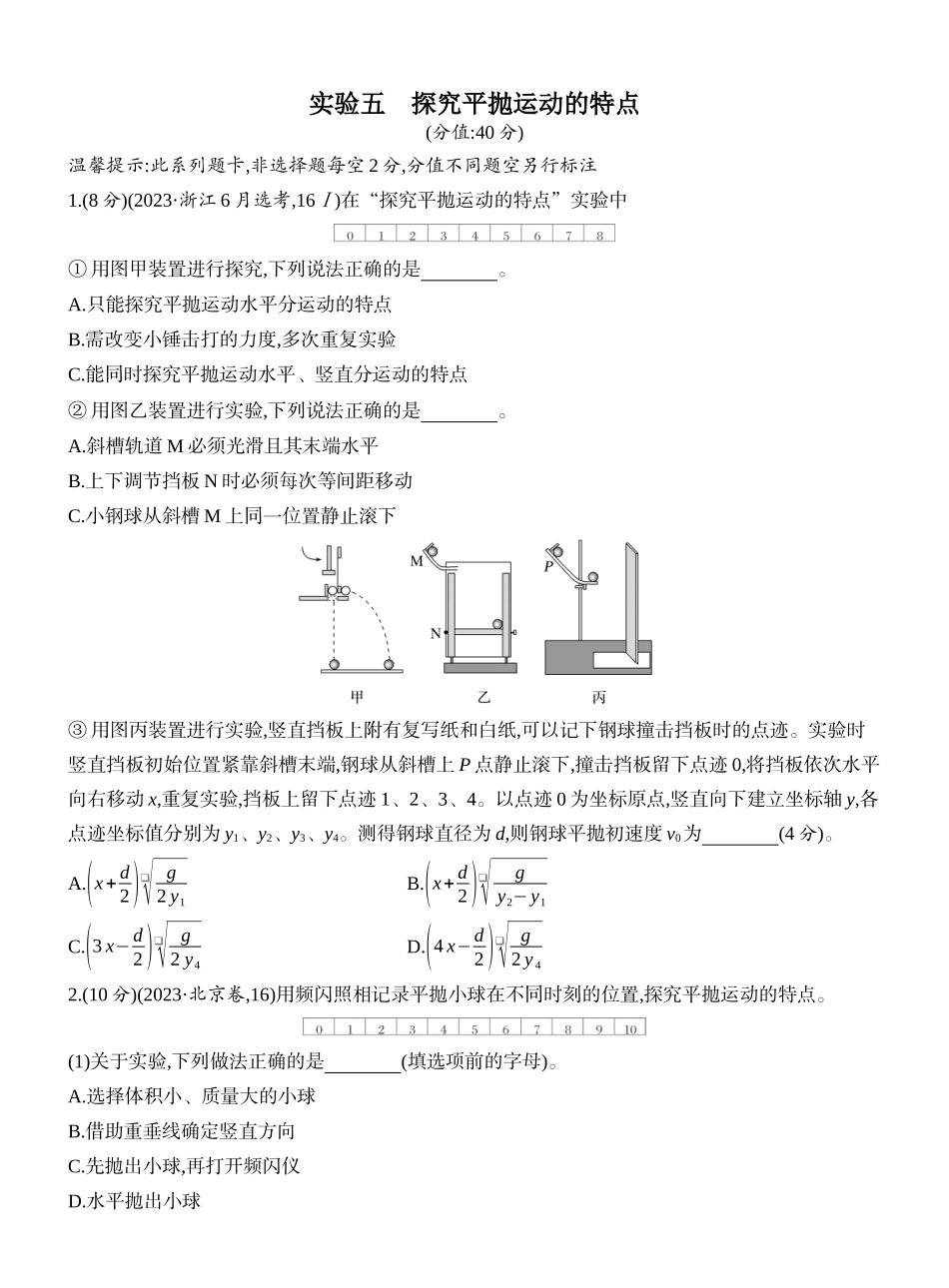 2026版创新设计高考一轮复习物理课时跟踪练-实验五　探究平抛运动的特点.docx_第1页
