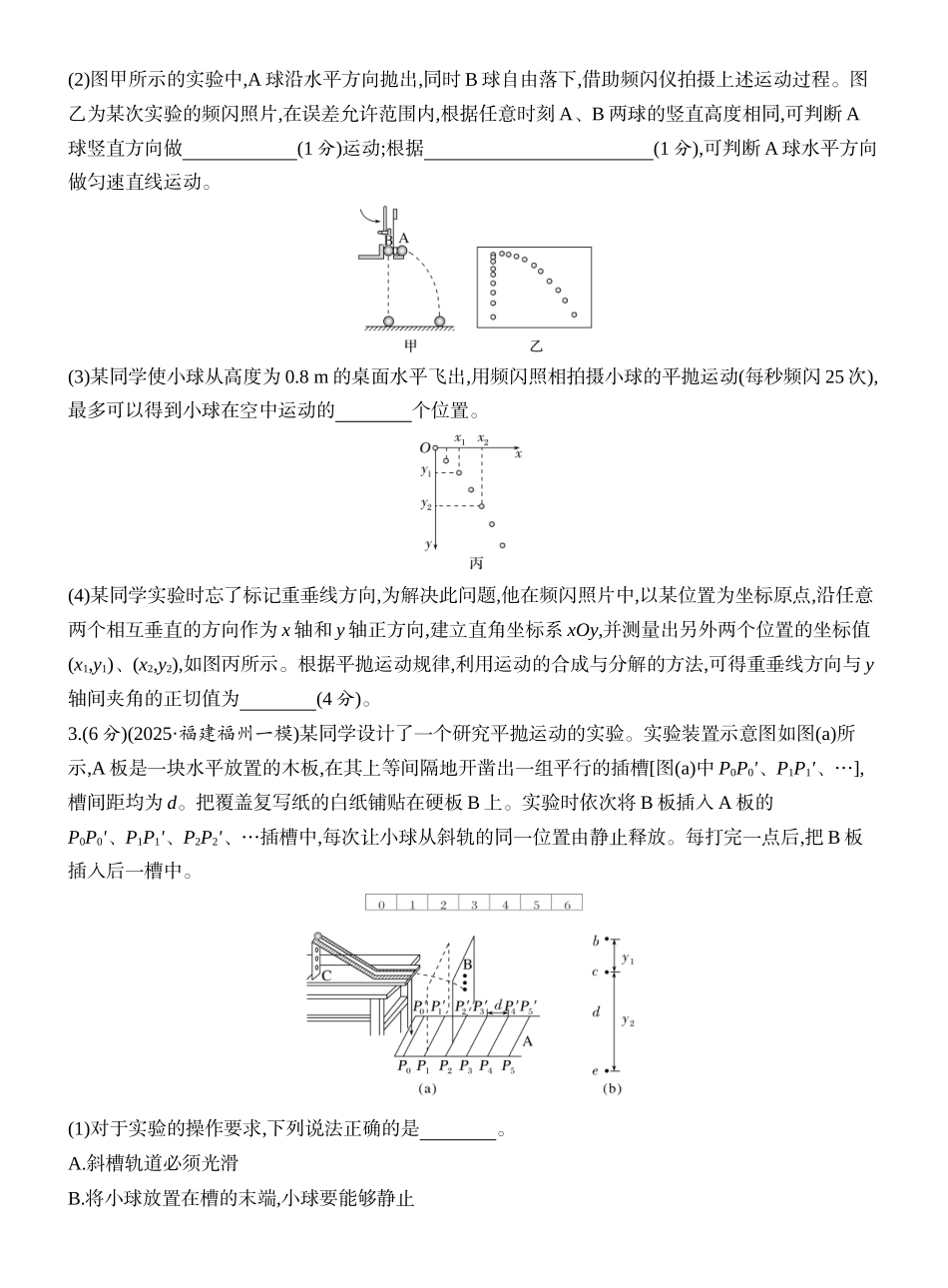 2026版创新设计高考一轮复习物理课时跟踪练-实验五　探究平抛运动的特点.docx_第2页