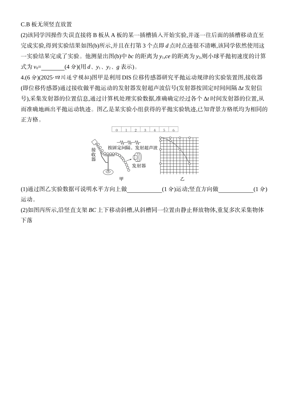2026版创新设计高考一轮复习物理课时跟踪练-实验五　探究平抛运动的特点.docx_第3页
