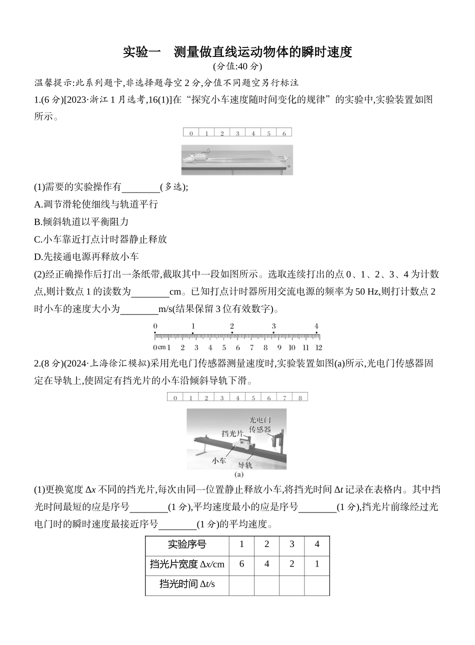 2026版创新设计高考一轮复习物理课时跟踪练-实验一　测量做直线运动物体的瞬时速度.docx_第1页