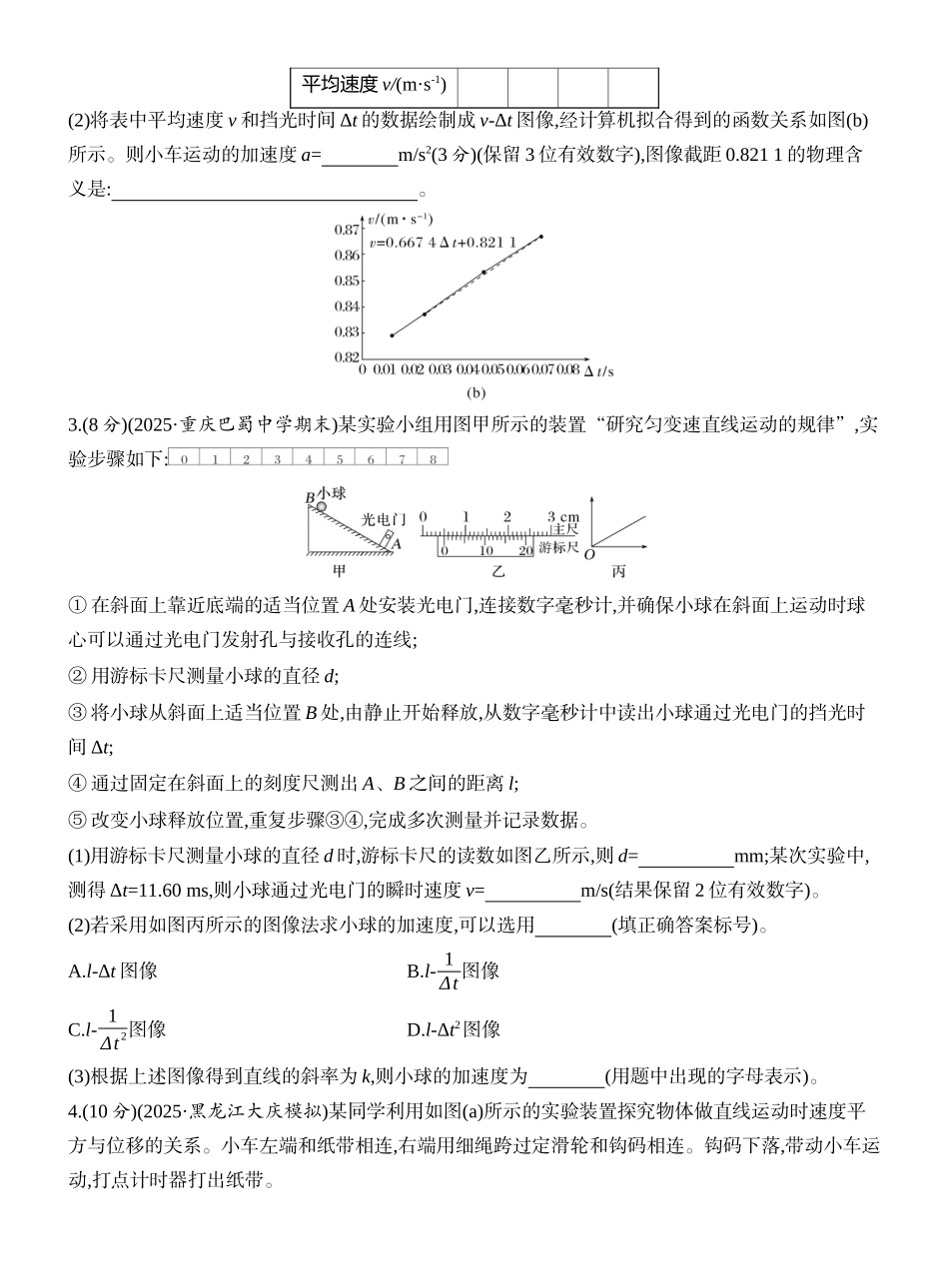 2026版创新设计高考一轮复习物理课时跟踪练-实验一　测量做直线运动物体的瞬时速度.docx_第2页