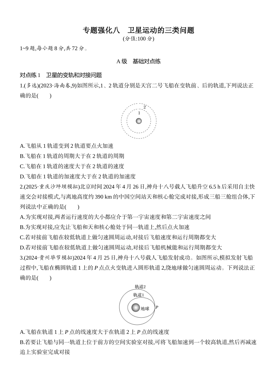 2026版创新设计高考一轮复习物理课时跟踪练-专题强化八　卫星运动的三类问题.docx_第1页