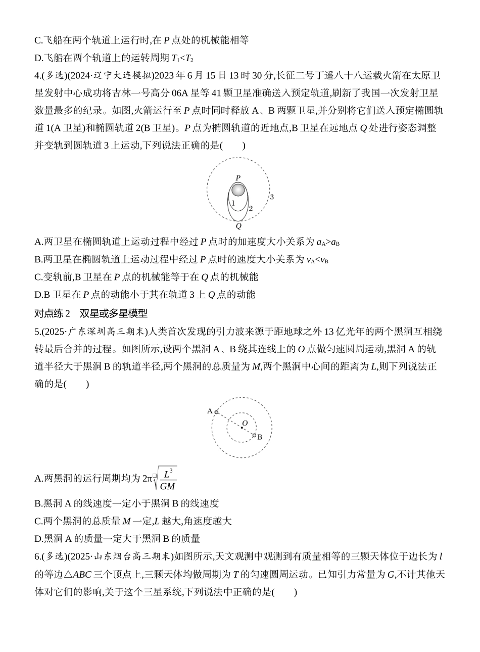2026版创新设计高考一轮复习物理课时跟踪练-专题强化八　卫星运动的三类问题.docx_第2页