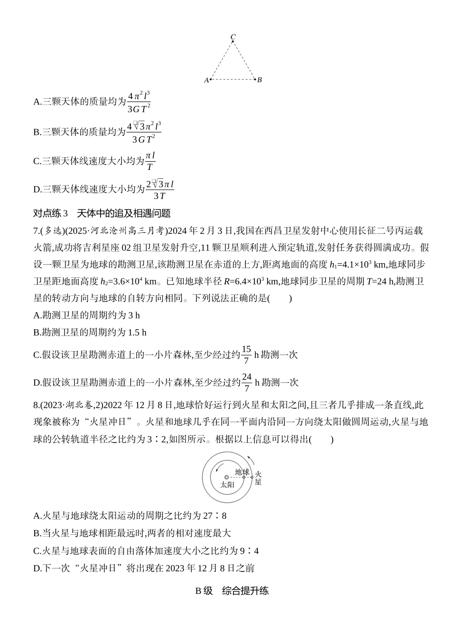 2026版创新设计高考一轮复习物理课时跟踪练-专题强化八　卫星运动的三类问题.docx_第3页