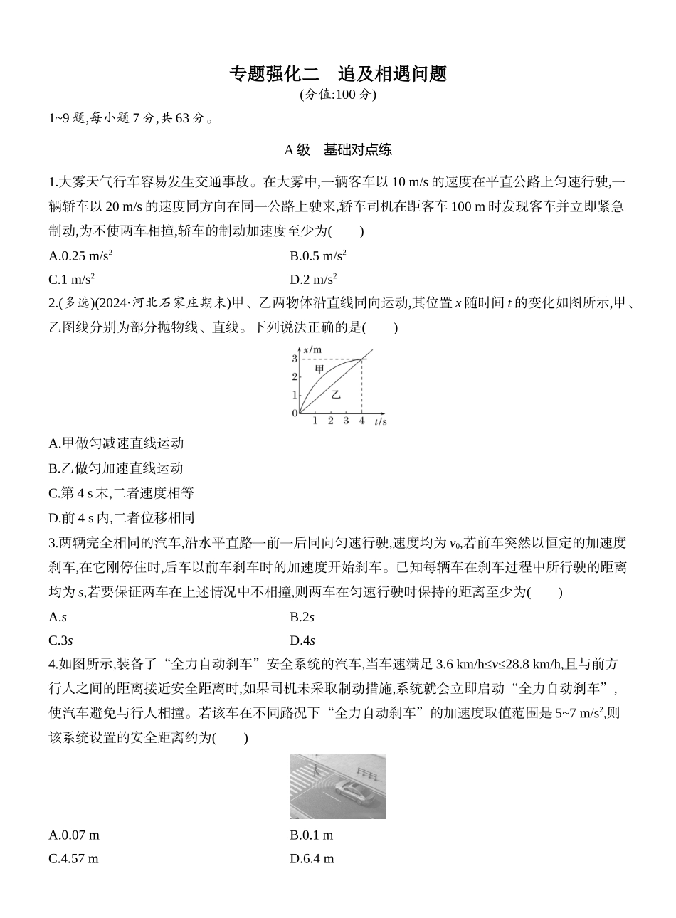 2026版创新设计高考一轮复习物理课时跟踪练-专题强化二　追及相遇问题.docx_第1页