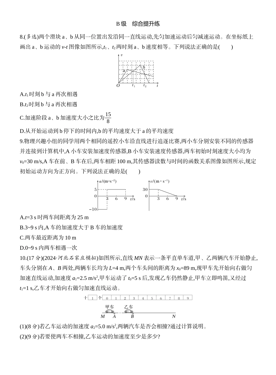 2026版创新设计高考一轮复习物理课时跟踪练-专题强化二　追及相遇问题.docx_第3页