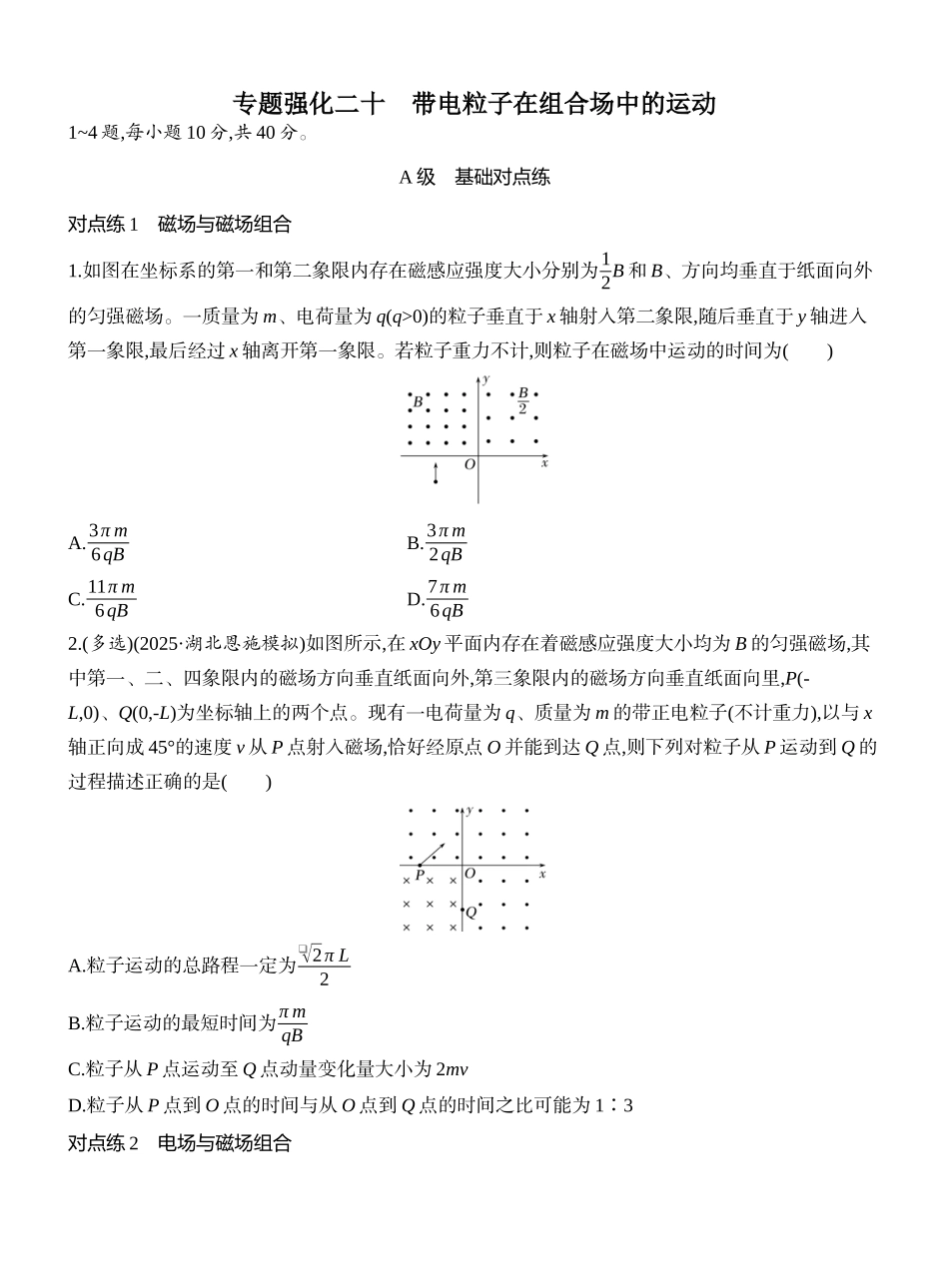 2026版创新设计高考一轮复习物理课时跟踪练-专题强化二十　带电粒子在组合场中的运动.docx_第1页