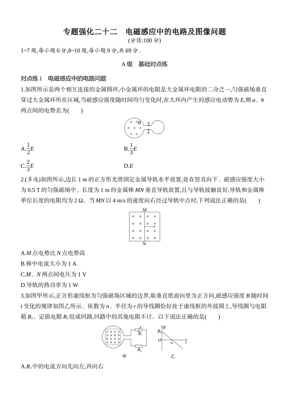 2026版创新设计高考一轮复习物理课时跟踪练-专题强化二十二　电磁感应中的电路及图像问题.docx_第1页