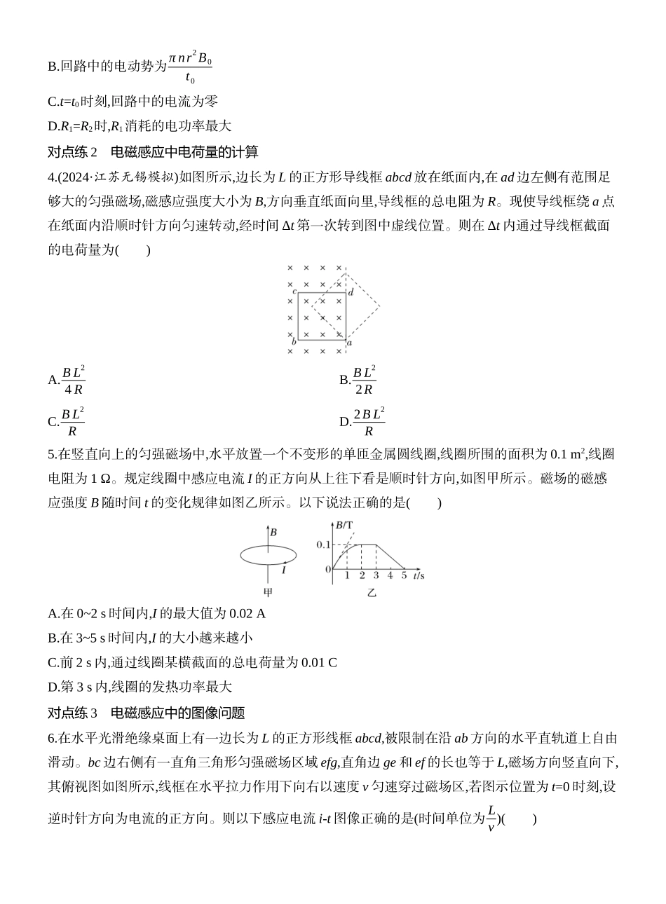 2026版创新设计高考一轮复习物理课时跟踪练-专题强化二十二　电磁感应中的电路及图像问题.docx_第2页