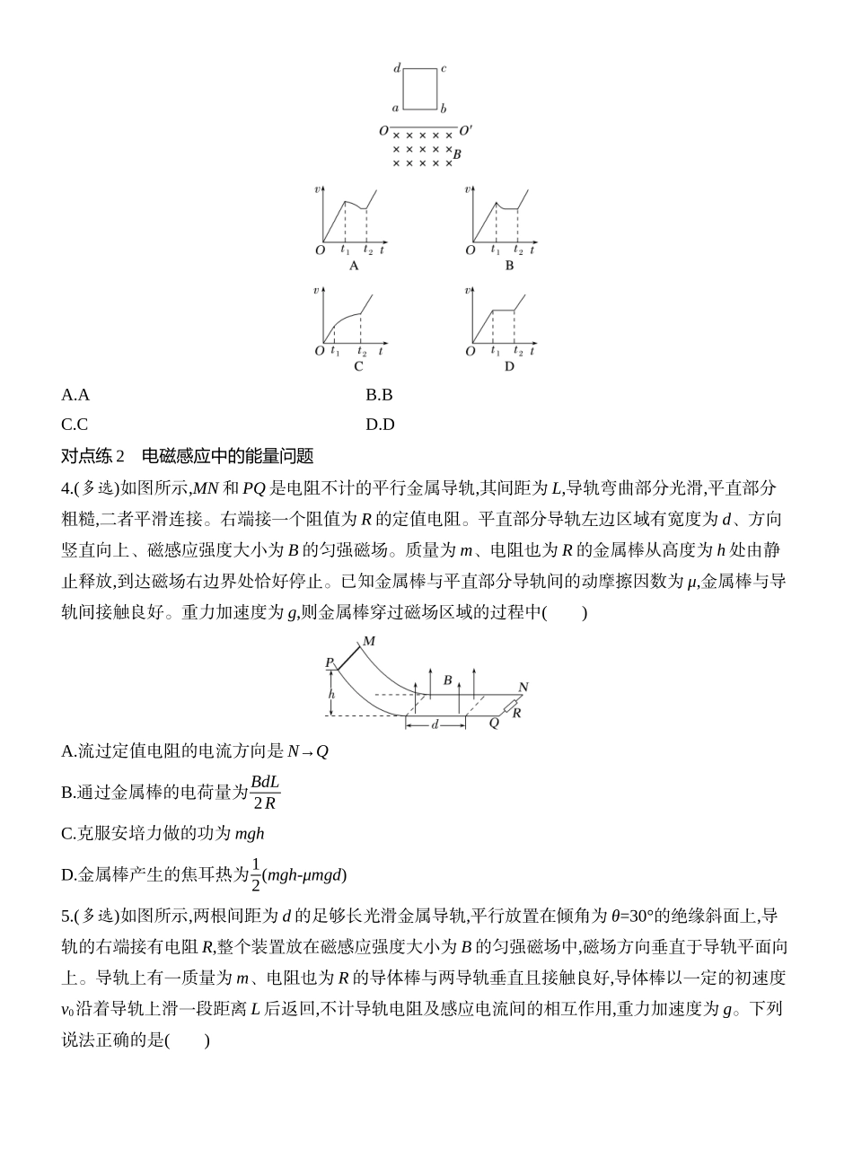 2026版创新设计高考一轮复习物理课时跟踪练-专题强化二十三　电磁感应中的动力学和能量问题.docx_第2页