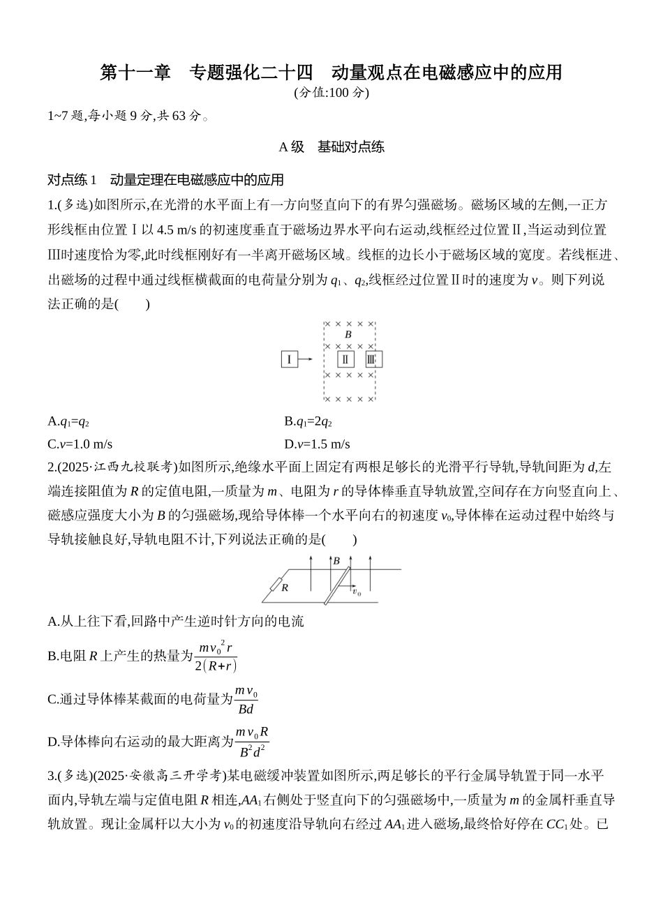 2026版创新设计高考一轮复习物理课时跟踪练-专题强化二十四　动量观点在电磁感应中的应用.docx_第1页