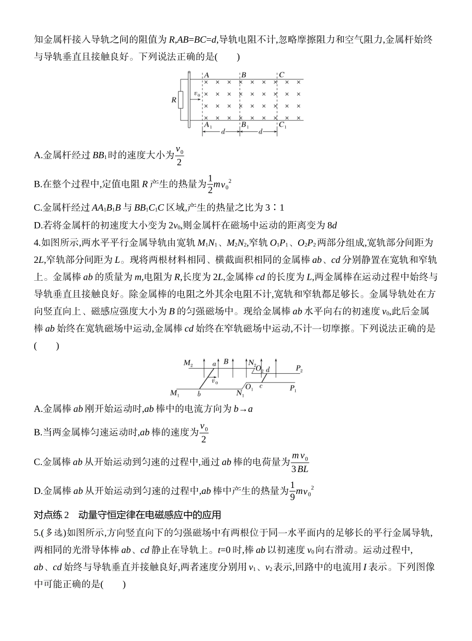 2026版创新设计高考一轮复习物理课时跟踪练-专题强化二十四　动量观点在电磁感应中的应用.docx_第2页