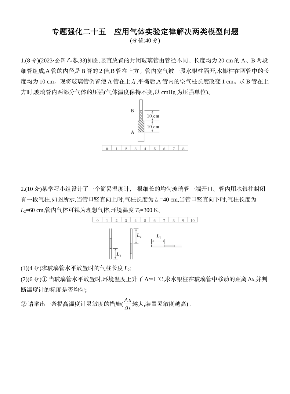 2026版创新设计高考一轮复习物理课时跟踪练-专题强化二十五　应用气体实验定律解决两类模型问题.docx_第1页