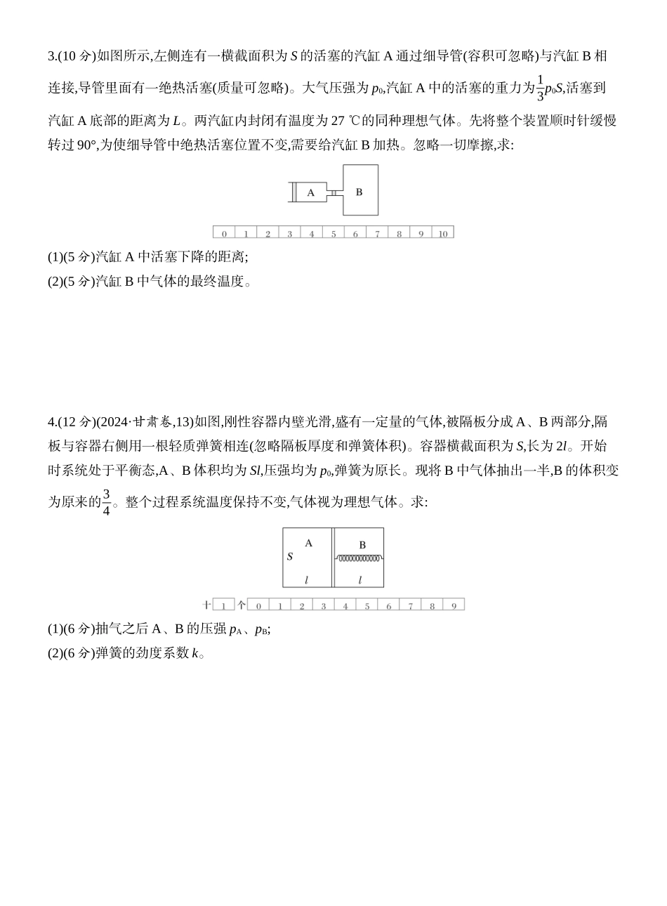 2026版创新设计高考一轮复习物理课时跟踪练-专题强化二十五　应用气体实验定律解决两类模型问题.docx_第2页
