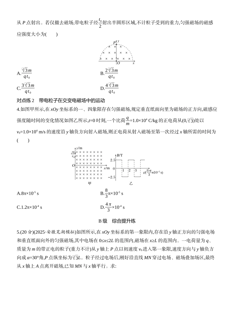 2026版创新设计高考一轮复习物理课时跟踪练-专题强化二十一　带电粒子在叠加场和交变电磁场中的运动.docx_第2页