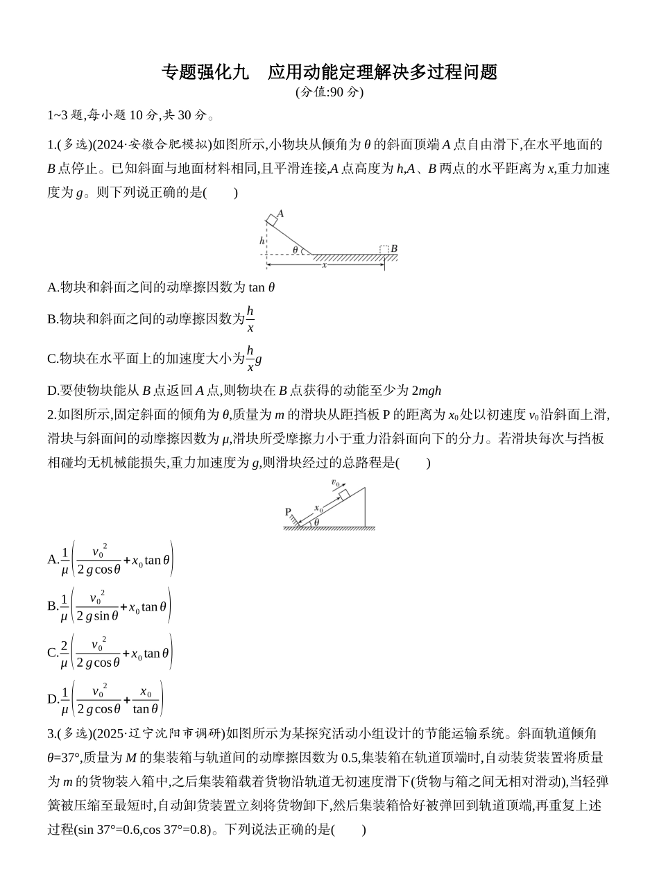 2026版创新设计高考一轮复习物理课时跟踪练-专题强化九　应用动能定理解决多过程问题.docx_第1页