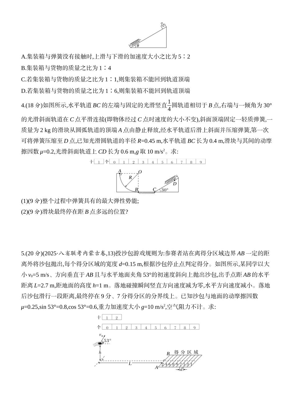 2026版创新设计高考一轮复习物理课时跟踪练-专题强化九　应用动能定理解决多过程问题.docx_第2页