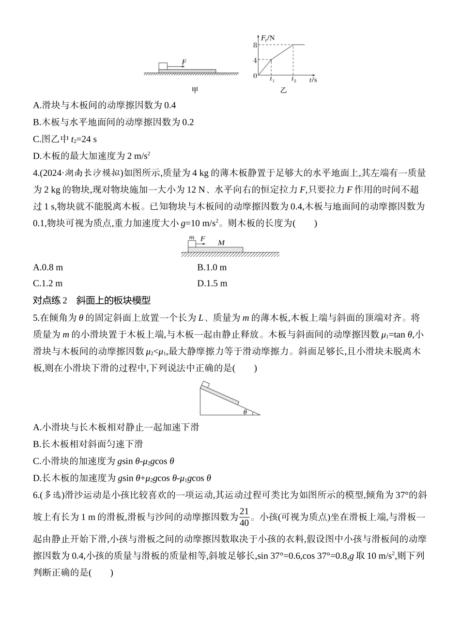 2026版创新设计高考一轮复习物理课时跟踪练-专题强化六　动力学中的“滑块—木板”模型.docx_第2页