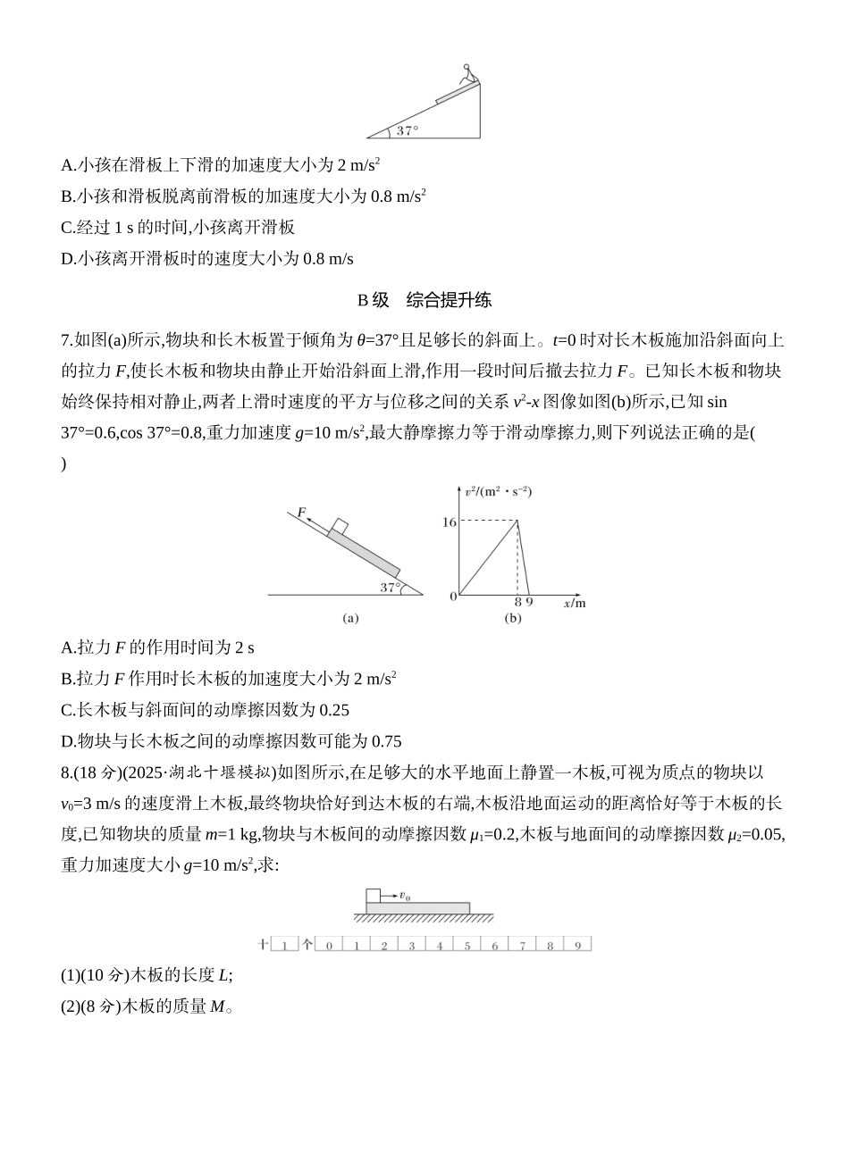 2026版创新设计高考一轮复习物理课时跟踪练-专题强化六　动力学中的“滑块—木板”模型.docx_第3页